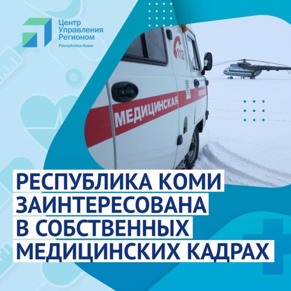 В Коми продолжают решать проблему нехватки медицинских специалистов. В Коми продолжают решать проблему нехватки медицинских специалистов.